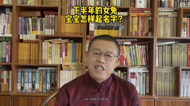 专业宝宝起名,下半年出生的女兔宝宝怎样起名?秦华国学起名