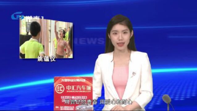 “广东好人”姚蕴仪:去发光而不是被照亮 帮助“折翼天使”们张开梦想的翅膀