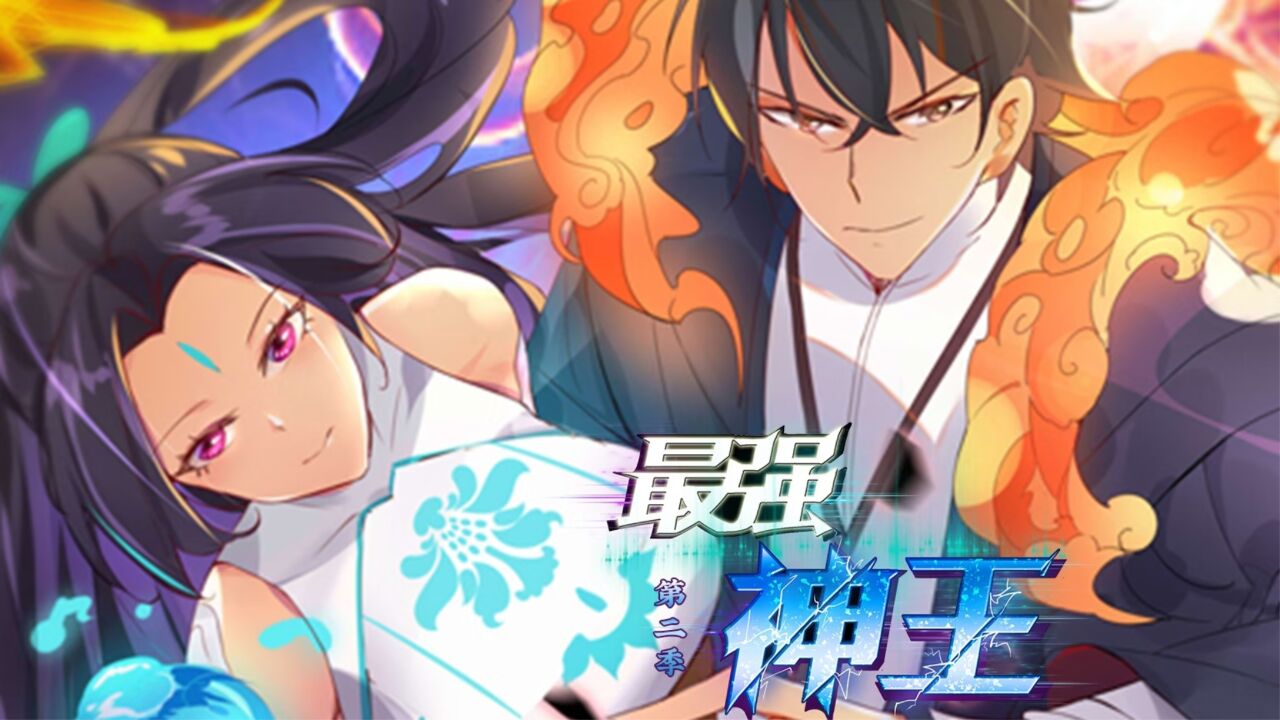 《最强神王第2季》预告:神兵融合,重回巅峰!本周日热血上线!_高清1080P在线观看平台_腾讯视频