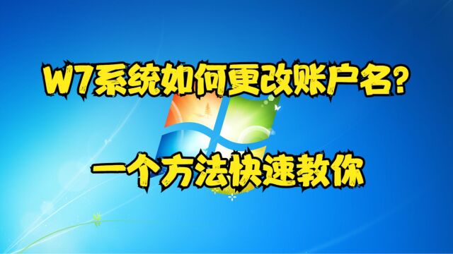 W7系统如何更改账户名?一个方法快速教你