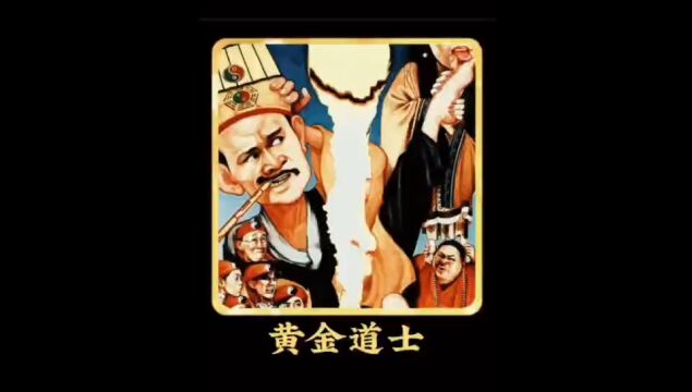 经典香港电影鬼打鬼黄道士