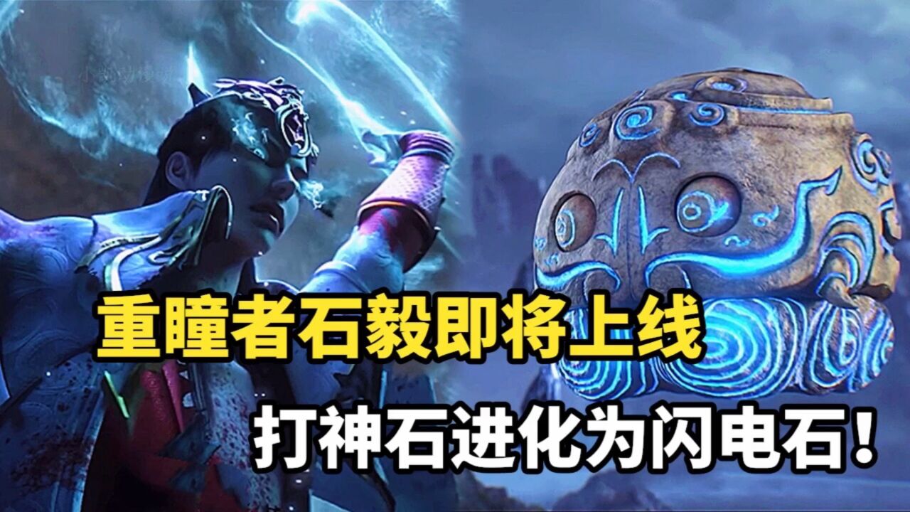 完美世界：重瞳者石毅即将上线，打神石进化为闪电石！_高清1080P在线观看平台_腾讯视频