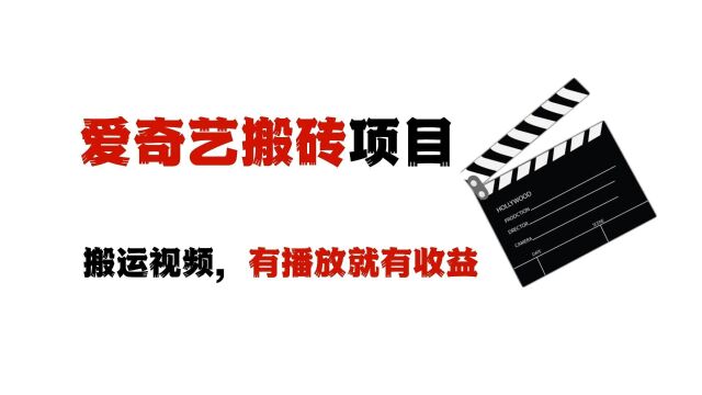 爱奇艺搬砖项目,周收1000+,新手小白也能轻松上手