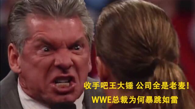 收手吧王大锤公司全是老麦!WWE再次大改