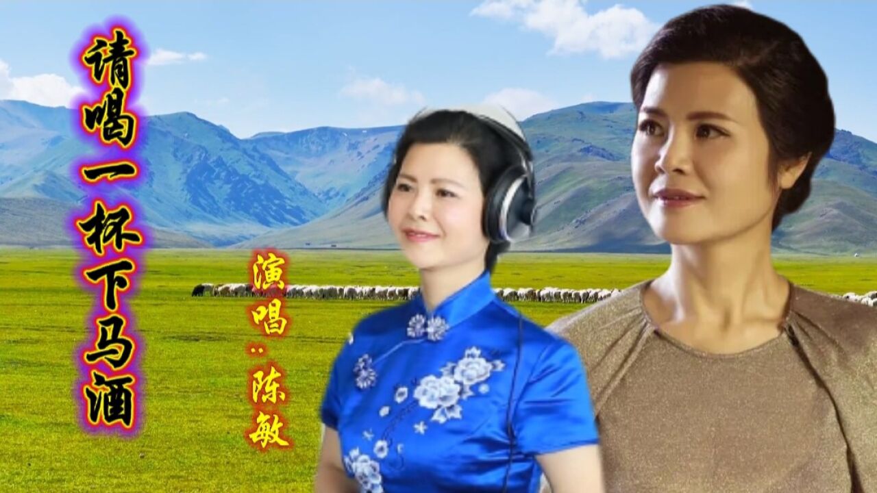 最美女中音陈敏演唱经典草原歌曲,太醉人了!