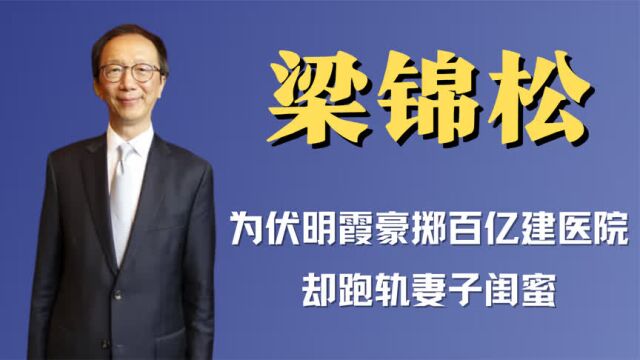 “香港财神爷”梁锦松:放弃千万年薪和绿卡,为我国狂赚3万亿