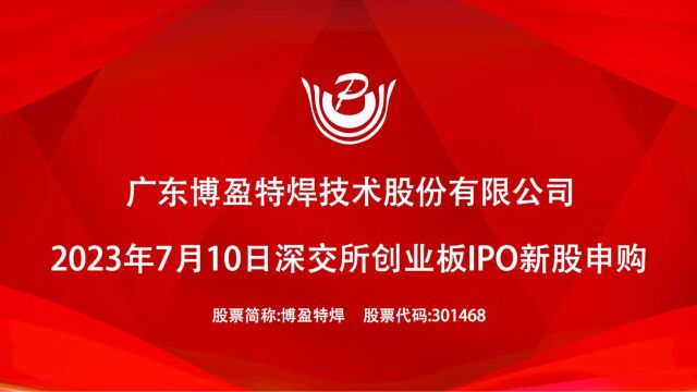 博盈特焊:7月10日深交所创业板IPO新股申购