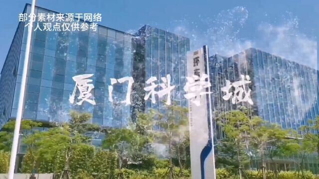 高标准高起点 厦门科学城 核心片区环东新城未来可期