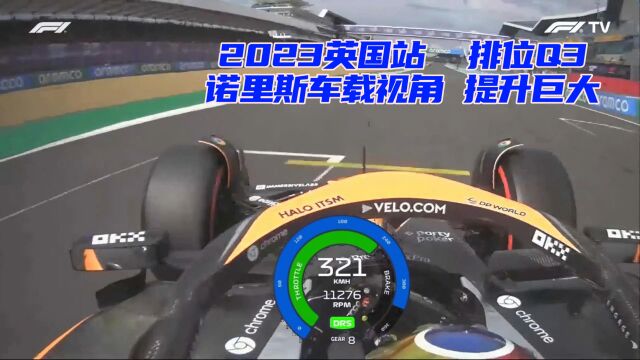 F1英国大奖赛 2023年英国站诺里斯排位赛Q3最后一个飞驰圈 车载视角遥测数据