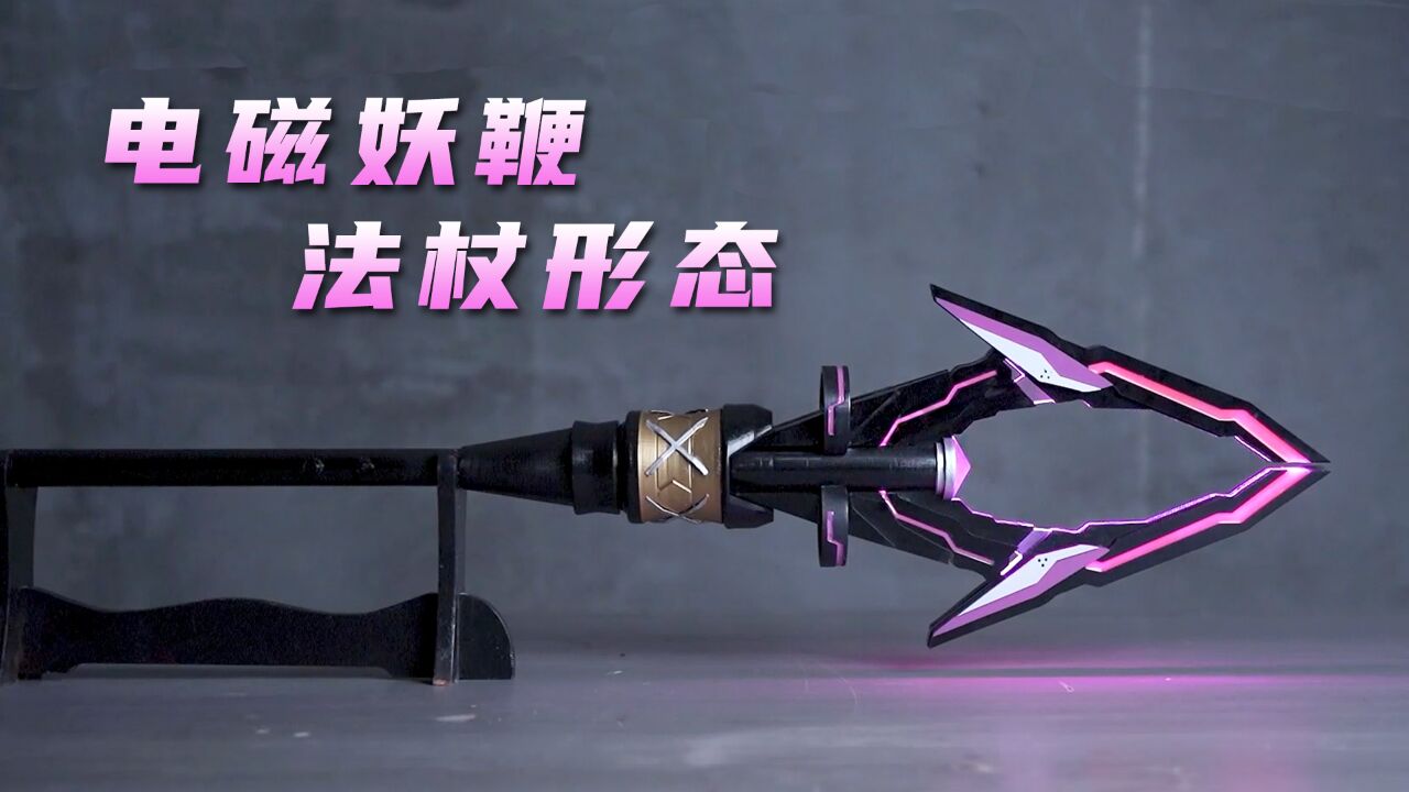 第09集:复刻妖娆的电磁妖鞭法杖形态