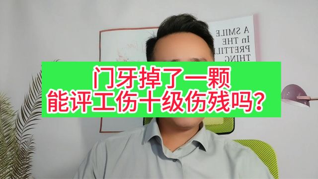 门牙掉了一颗,能评工伤十级伤残吗?