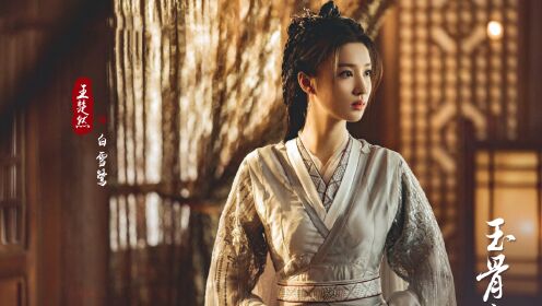 《玉骨遥》白雪鹭结局：庶出之女心高气傲，最终走向黑化！_高清1080P在线观看平台_腾讯视频
