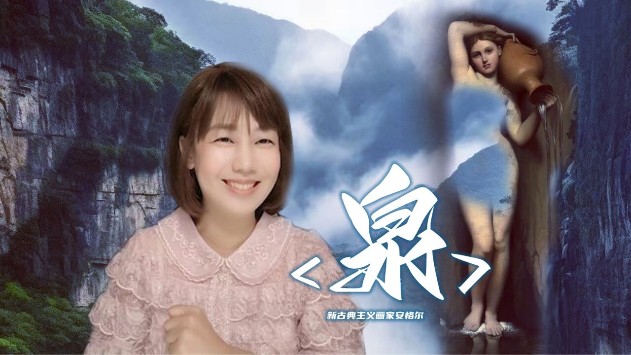 《泉》——安格尔笔下女性的极致柔美_高清1080P在线观看平台_腾讯视频