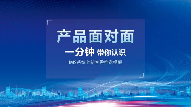 未来居科技IMS系统客需推送提醒正式上线