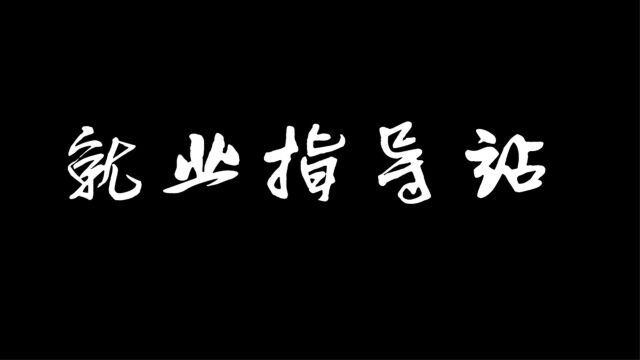 【经管纳新】事管就业指导站 | 招新啦!这个夏天更加快乐~