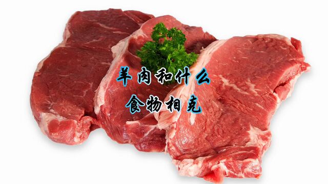 吃羊肉要注意避免与这些食物共存