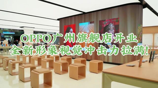 OPPO广州旗舰店开业,全新形象视觉冲击力拉满!