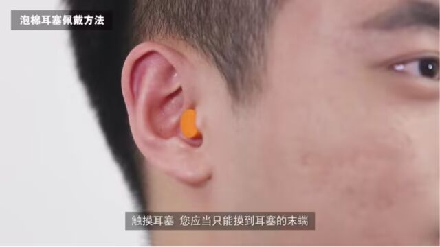 3M 泡棉耳塞佩戴方法