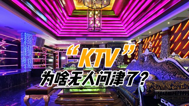 从暴利到无人问津,为何年轻人不再钟爱KTV?解密KTV行业衰退