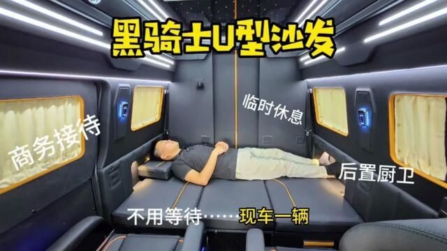 受欢迎的黑骑士U型商旅两用房车,日常商务接待,假日房车出行 #黑骑士房车 #黑骑士 #福客特房车 #房车范经理