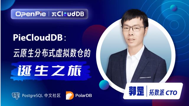 PieCloudDB Database:云原生分布式虚拟数仓的诞生之旅