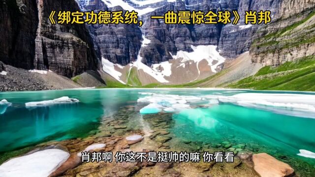 《绑定功德系统,一曲震惊全球》○完整版(全文免费在线阅读)