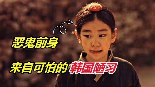 韩剧《恶鬼》中可怕、可恶的陋习【恶鬼第10集】_高清1080P在线观看平台_腾讯视频