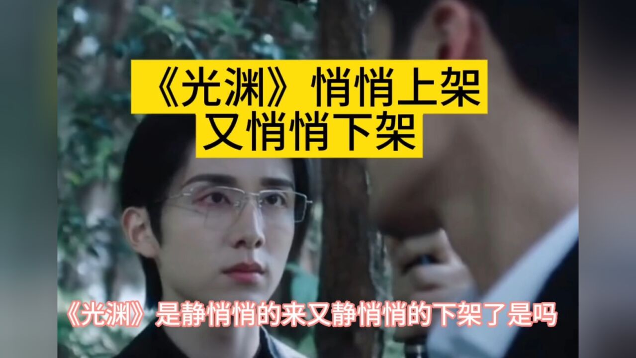 《光渊》是静悄悄的来又静悄悄的下架了，你知道这部剧吗_高清1080P在线观看平台_腾讯视频