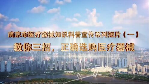 南京市医疗器械知识科普宣传系列短片（一）