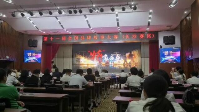 看湖南名企如何讲品牌故事——第十一届全国品牌故事大赛长沙赛事直击