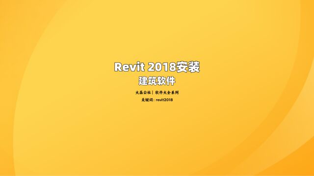 Revit 2018中文版安装教程