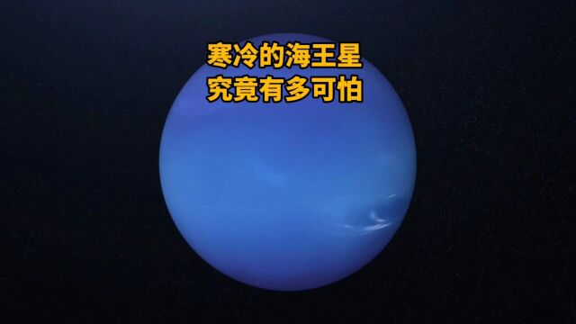 寒冷的海王星究竟有多可怕?