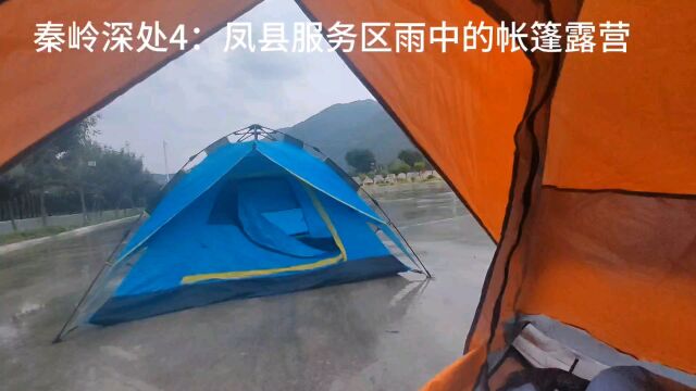 秦岭深处4:凤县服务区雨中的帐篷露营