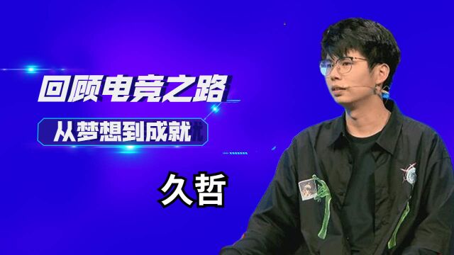 回顾久哲的电竞路,从梦想到成就