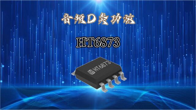 HT6873丨3.5W高保真超低EMI防削顶单声道D类音频功率放大器