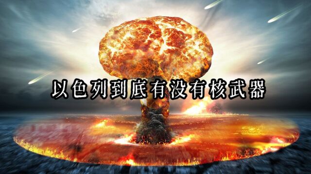 以色列到底有没有核武器