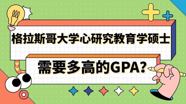 申请格拉斯哥大学心研究教育学硕士需要多高的GPA?