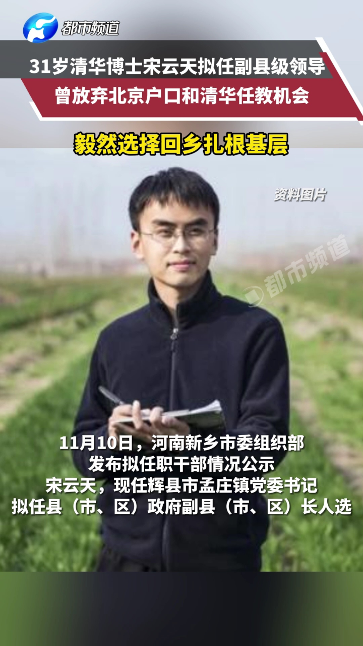 河南31岁清华博士宋云天拟任新乡市副县级领导曾放弃北京户口和清华任