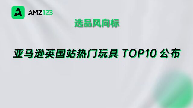 旺季卖什么好?亚马逊英国站公布热门玩具Top10