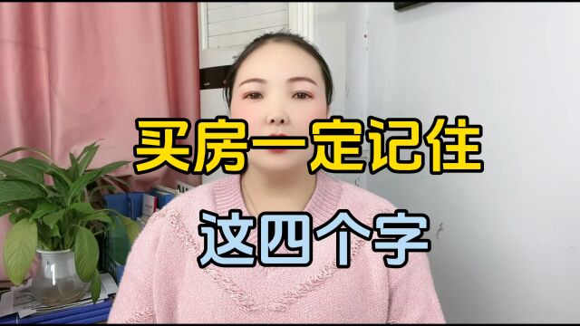 买房一定记住这四个字