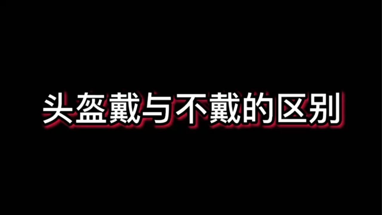 头盔戴与不戴的区别_高清