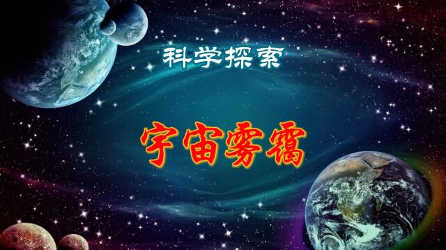 宇宙迷雾幻境!揭秘奇葩雾霭,让你感受宇宙的幻觉与迷离!