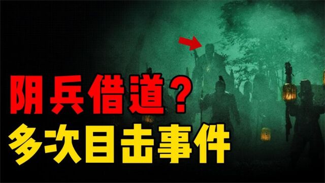 阴兵借道是否存在?从古至今出现多次目击事件,揭开背后的真相