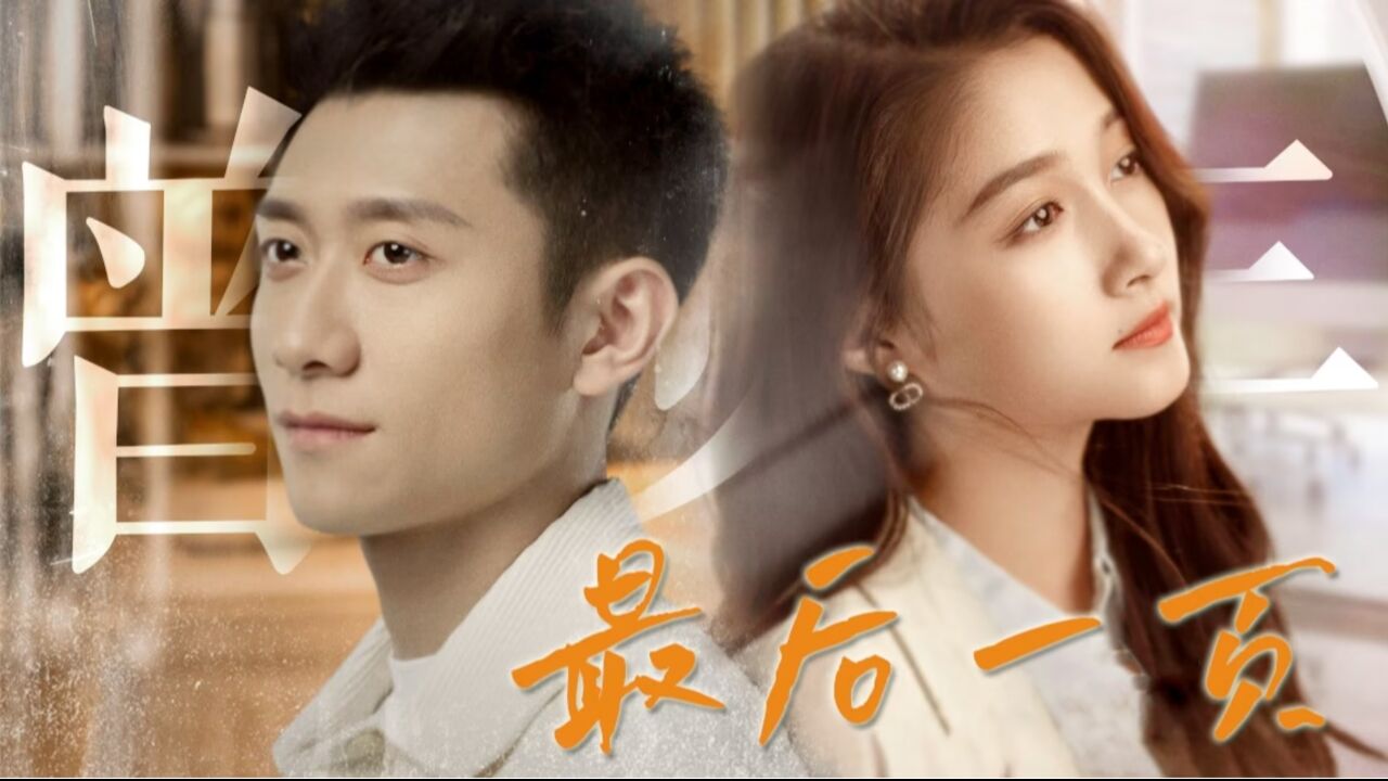 张一山关晓彤年少时的心动不能错过!曾少年