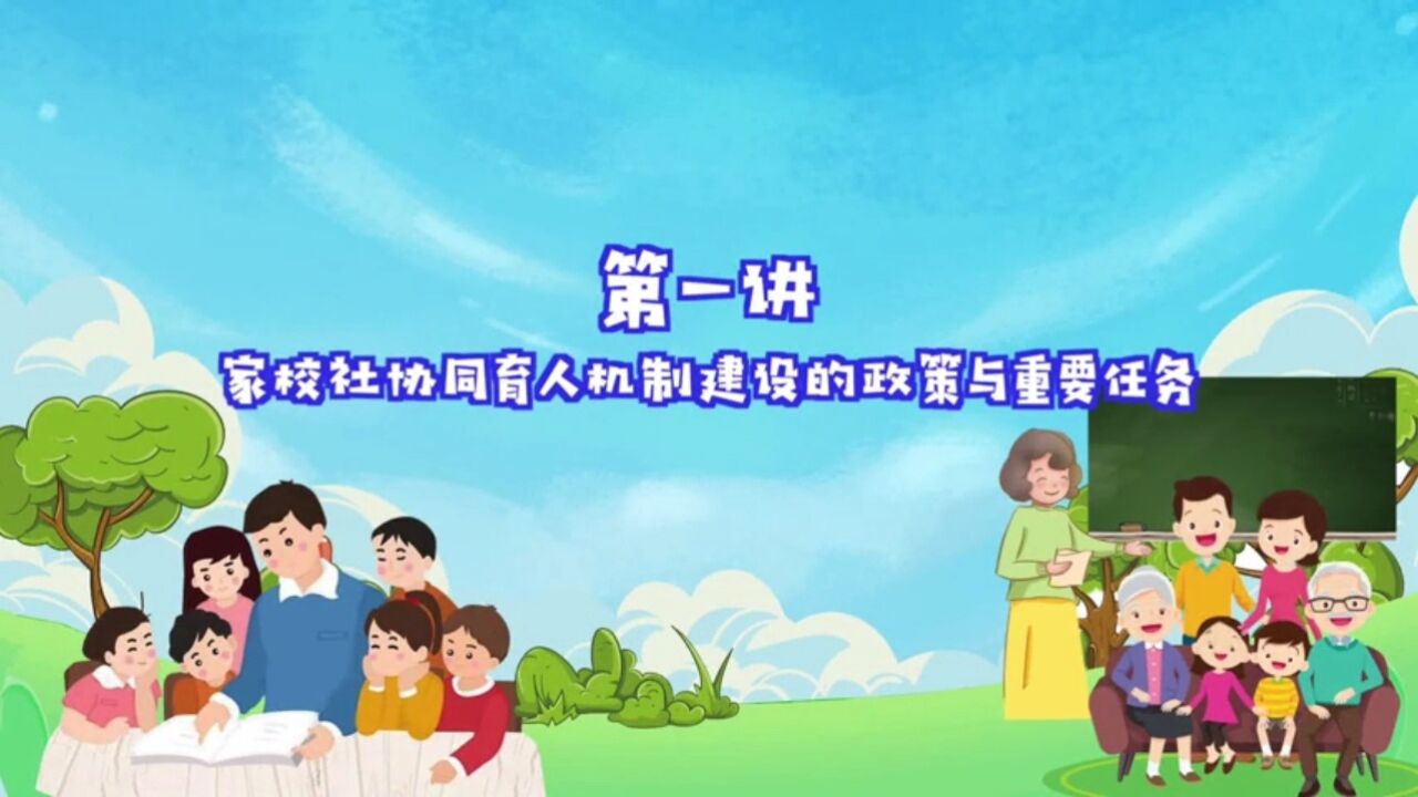 家庭教育公开课|2023年第一期家校社协同育人制建设的政策与重要任务_腾讯视频