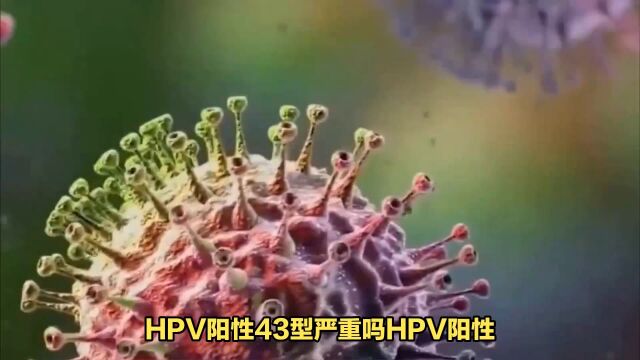 hpv低危43型阳性严重吗南京家和医院