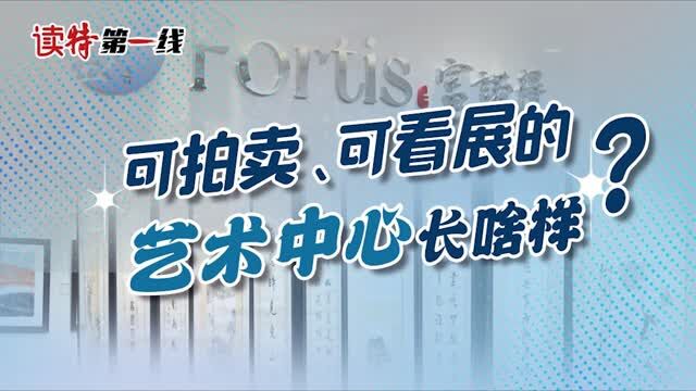 读特第一线 | 可拍卖、可看展的艺术中心长啥样?就在深圳!