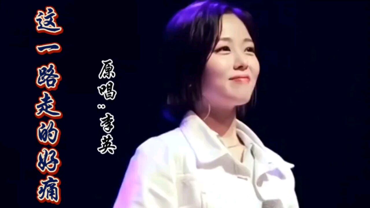 李英最新伤感情歌《这一路走的好痛》优美动感,好听醉人