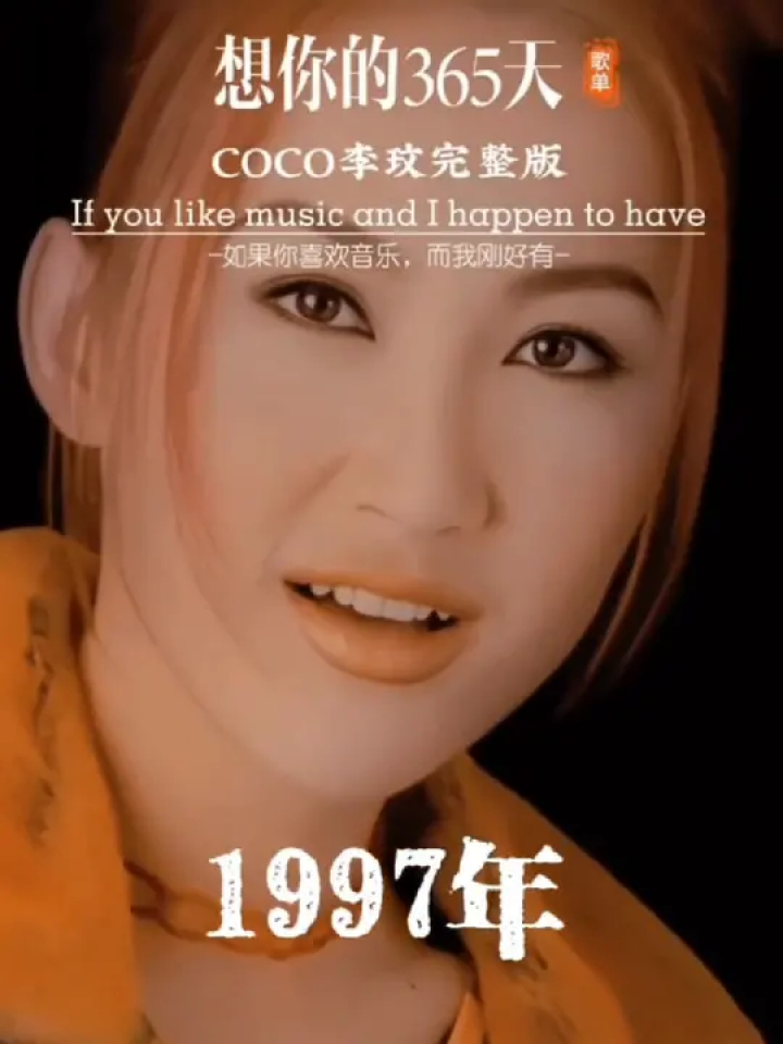 想你的365天 #李玟#一代人的回忆 #音乐分享