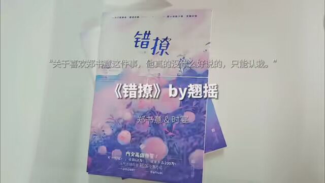 关于喜欢郑书意这件事,他真的没什么好说的,只能认栽. #翘摇 #时宴 #郑书意